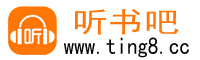 樱桃听书网